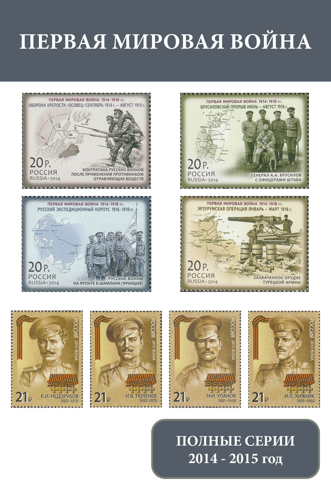 Россия 2014 - 2015 Первая мировая война. Герои