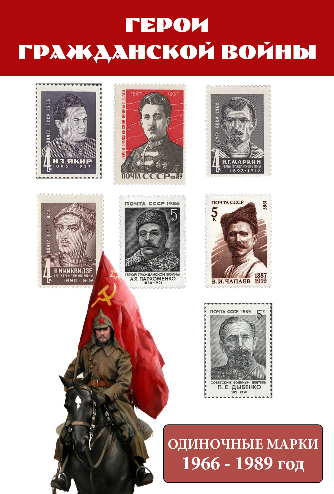 СССР 1966 - 1989 Герои Гражданской войны