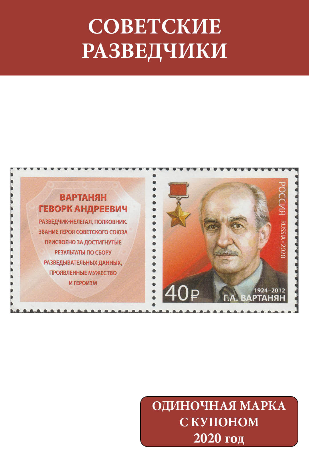 Россия 2020 Разведчики. Г.А. Вартанян