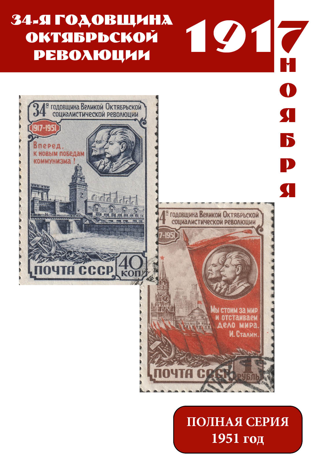 СССР 1951 34-я годовщина Октябрьской революции