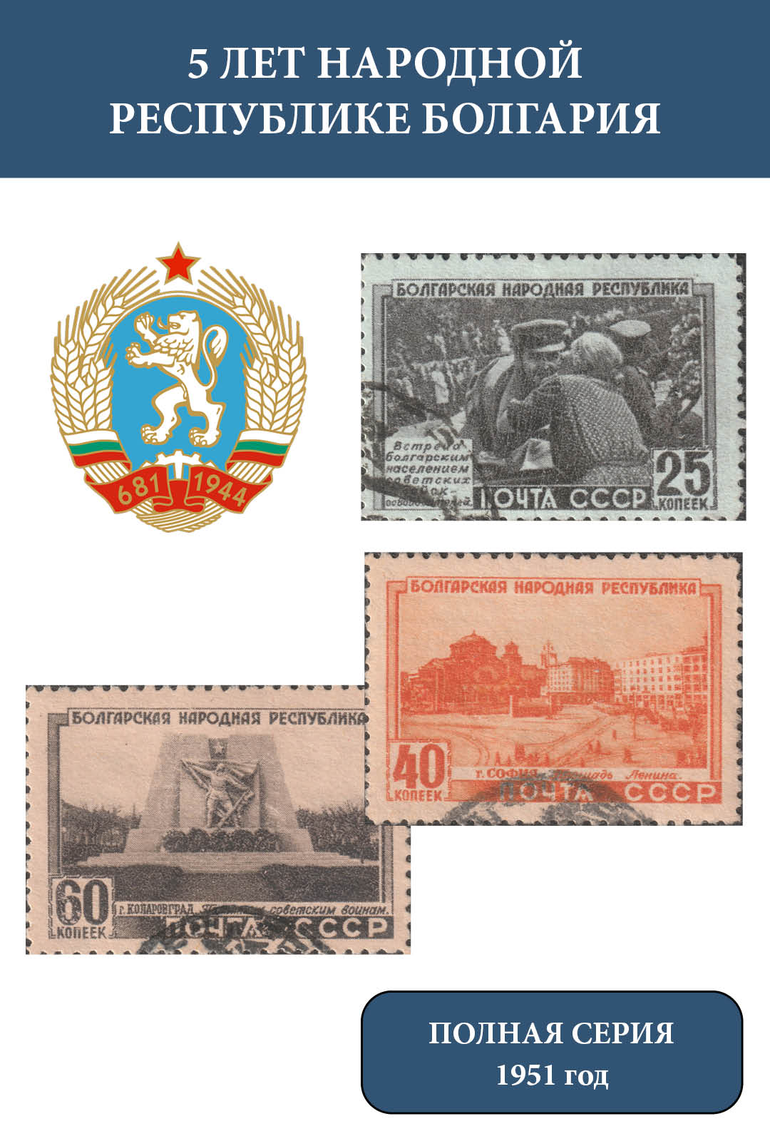 СССР 1951 Народная Республика Болгария