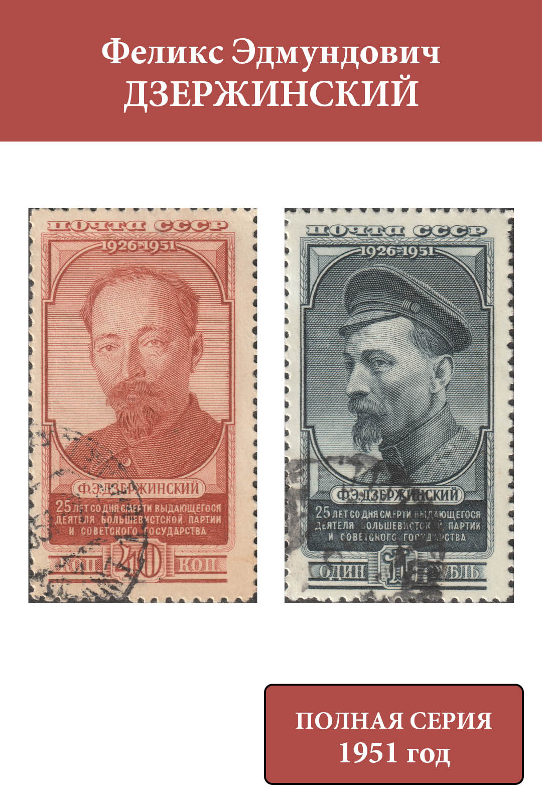 СССР 1951 Ф.Э. Дзержинский