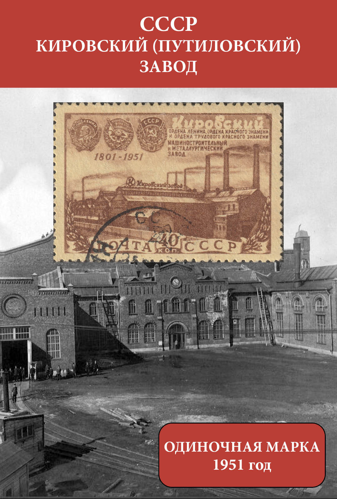 СССР 1951 Кировский (Путиловский) завод