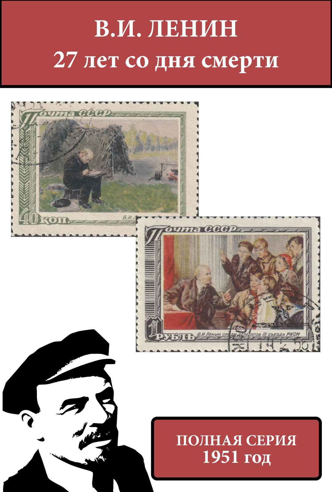 СССР 1951 27 лет со дня смерти В.И. Ленин