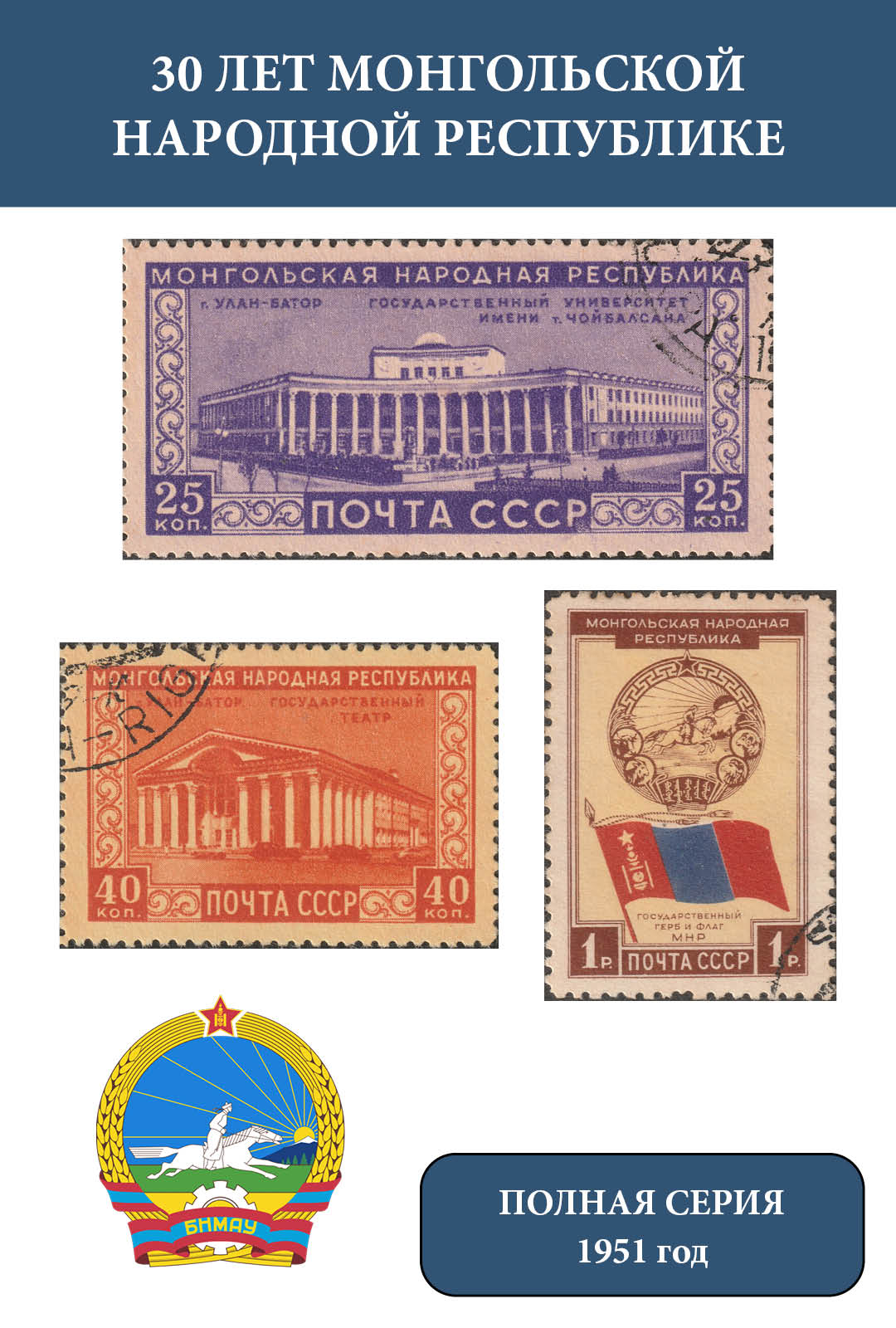 Марка СССР 1951 30 лет Монгольской Народной Республике