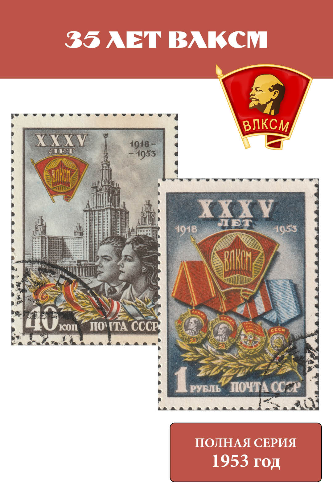 СССР 1953 35 лет ВЛКСМ