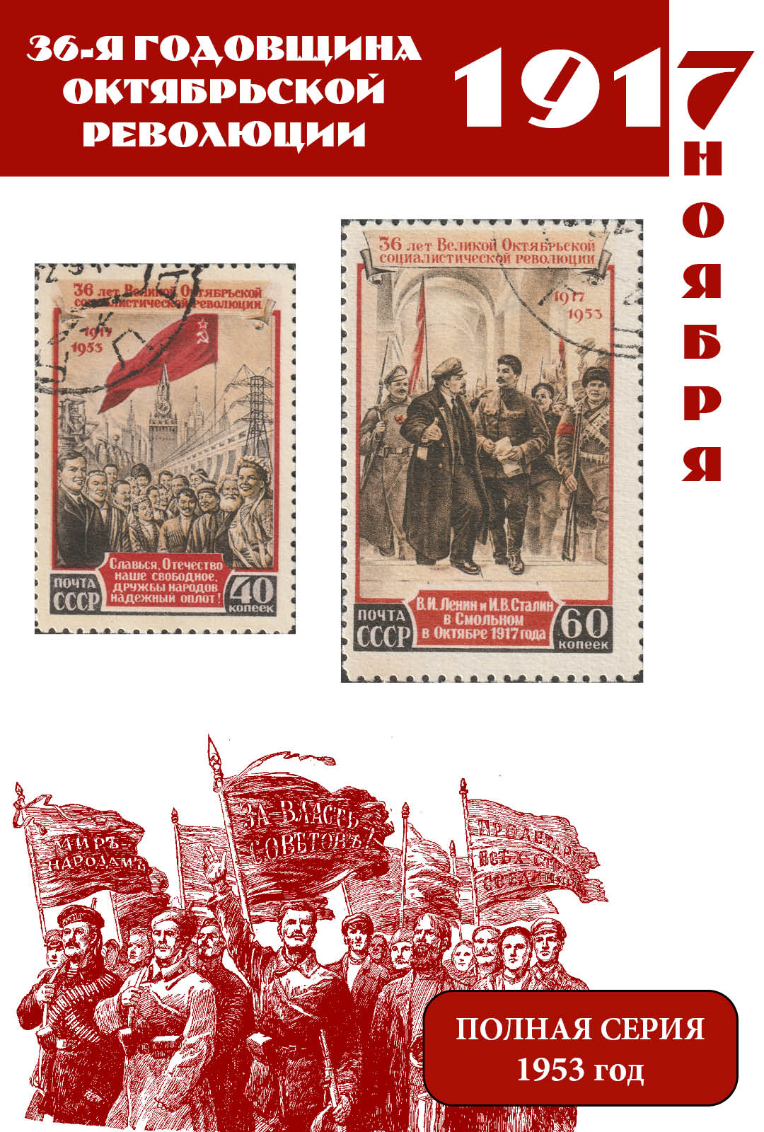 СССР 1953 36-я годовщина Октябрьской революции