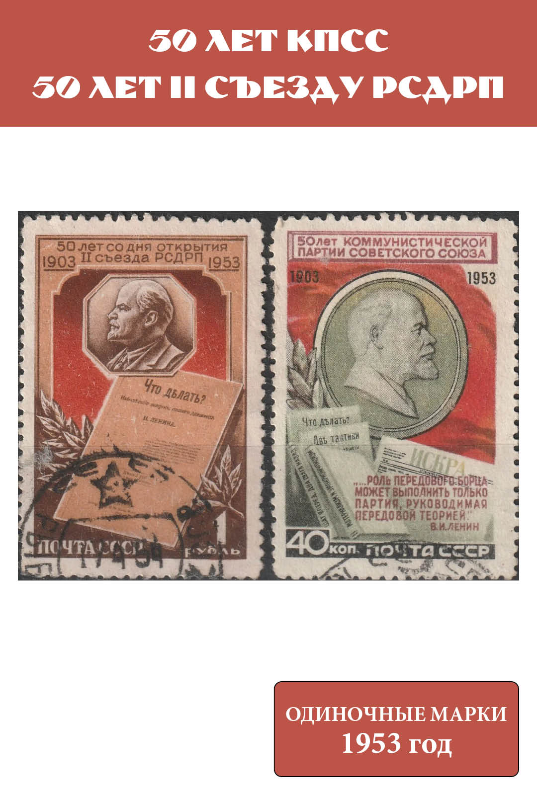 СССР 1953 50 лет КПСС. 50 лет IIсъезду РСДРП. В.И. Ленин