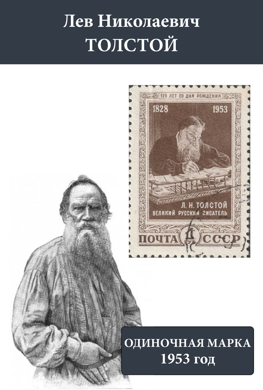 СССР 1953 Граф Лев Николаевич Толстой, величайший русский писатель и мыслитель