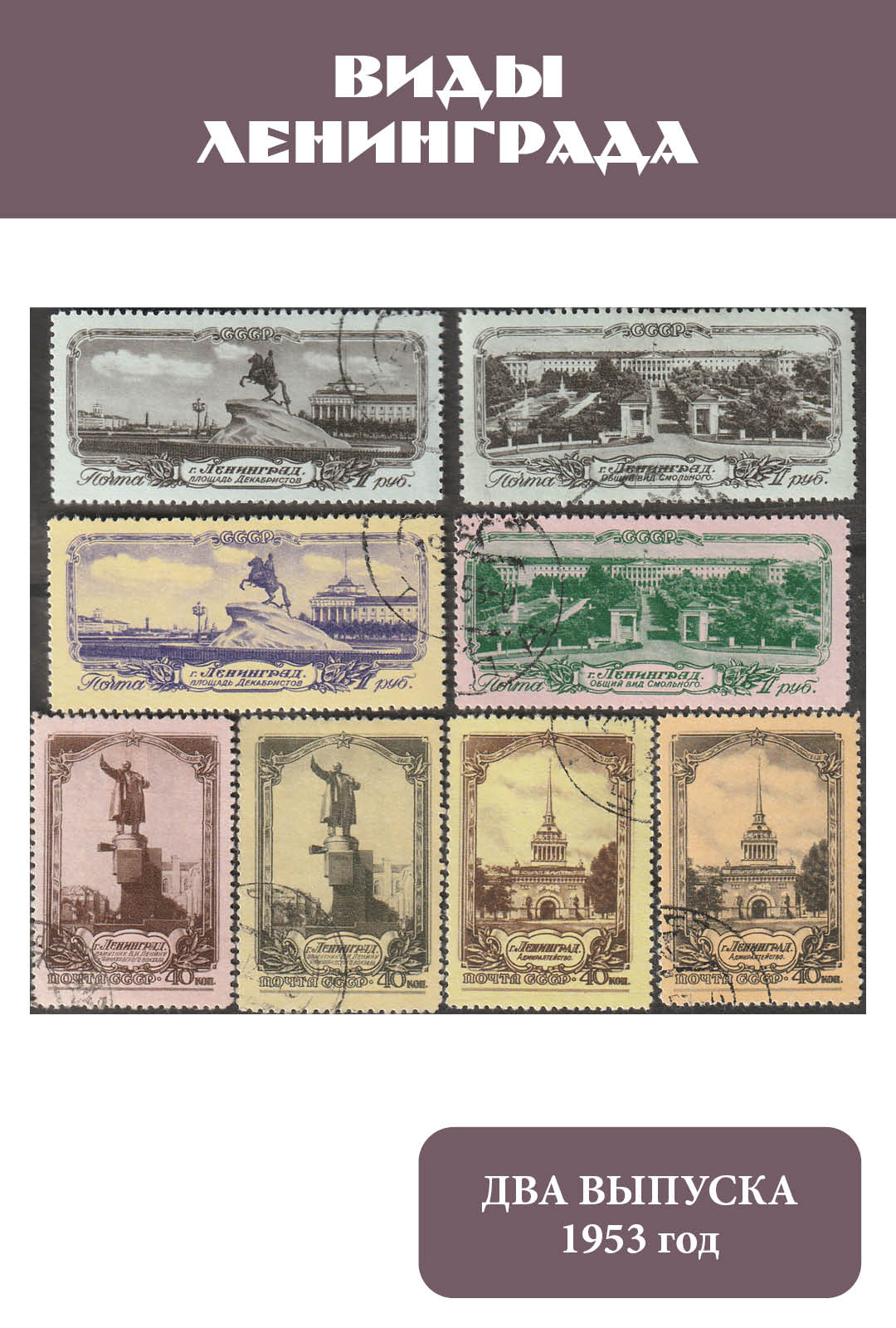 Марка СССР 1953 Туризм. Виды Ленинграда