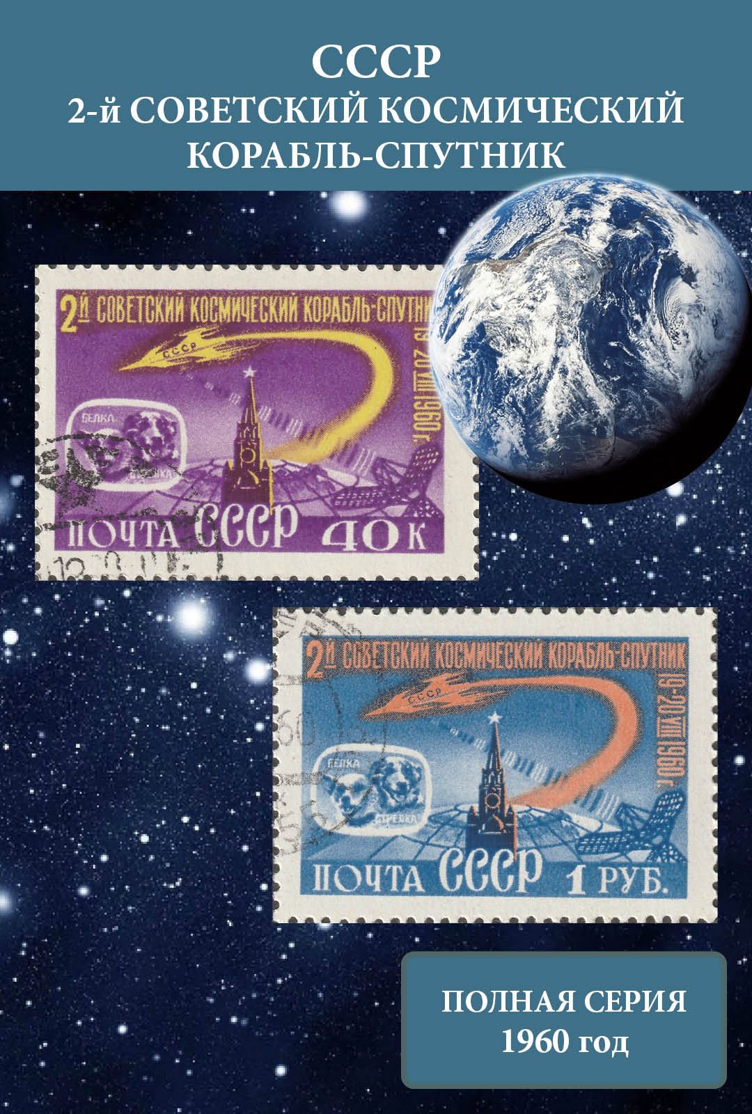 СССР 1960 Космонавтика. 2-й советский космический корабль-спутник