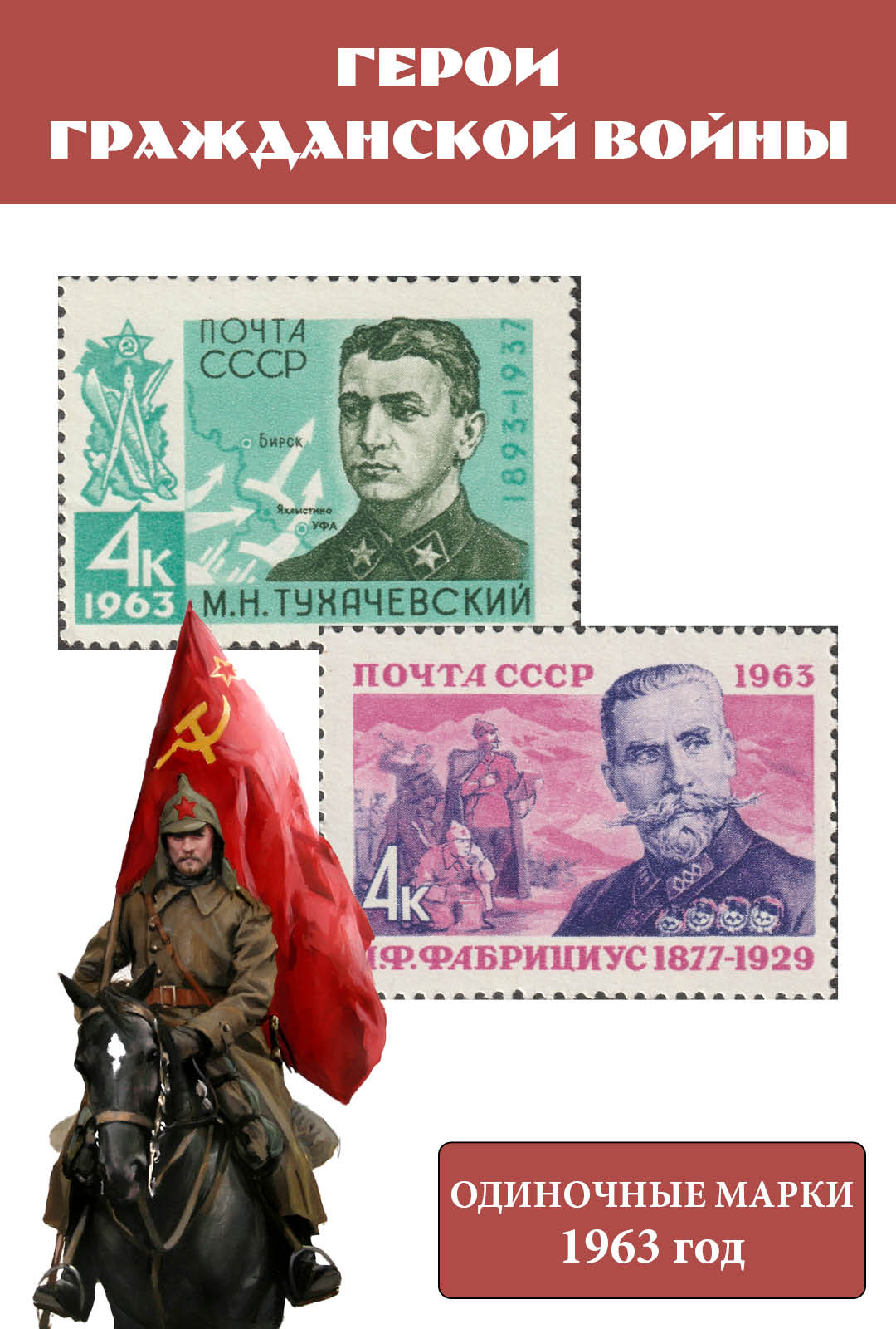 СССР 1963 Герои Гражданской войны. М.Н. Тухачевский, Я.Ф. Фабрициус