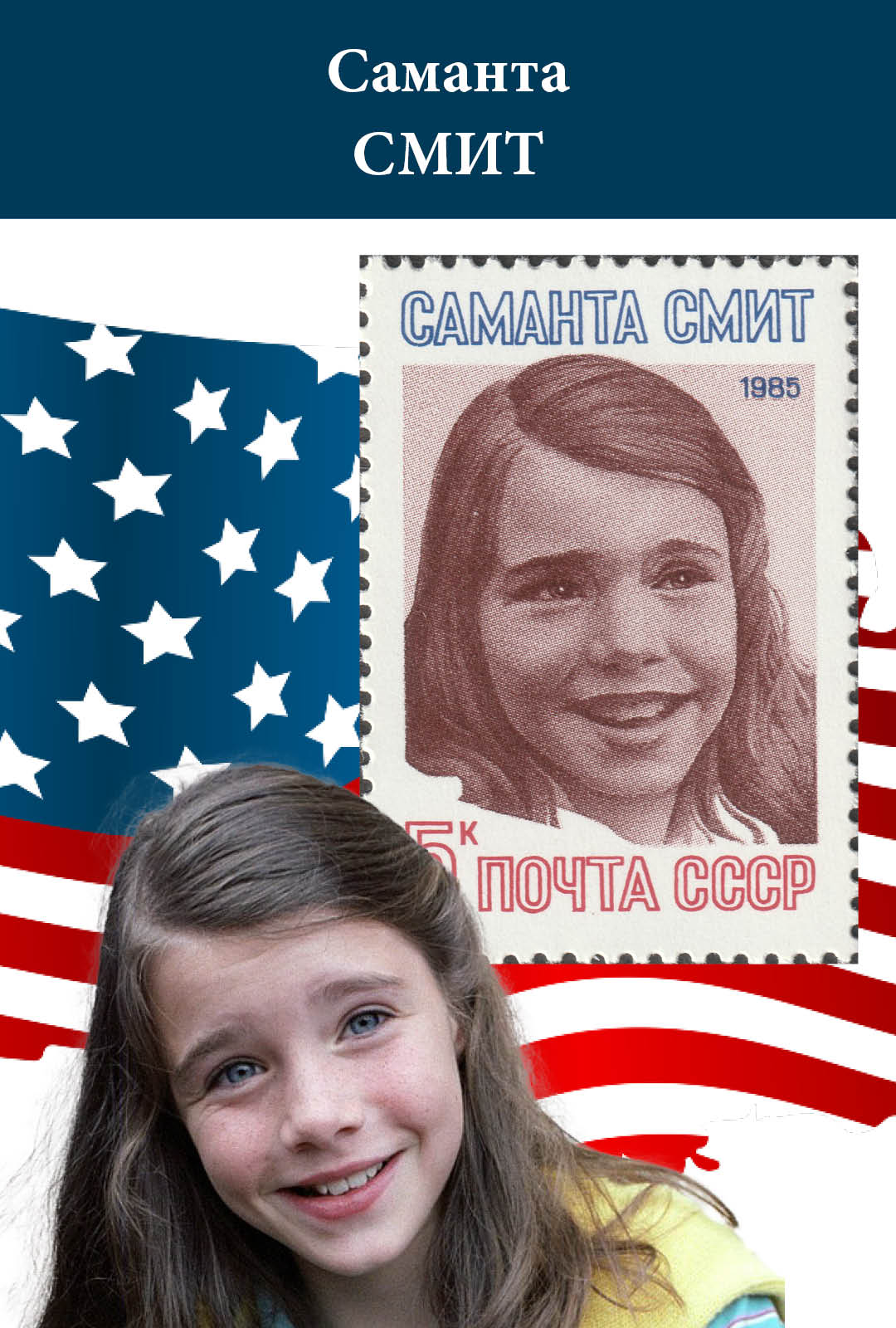СССР 1985 Саманта Смит