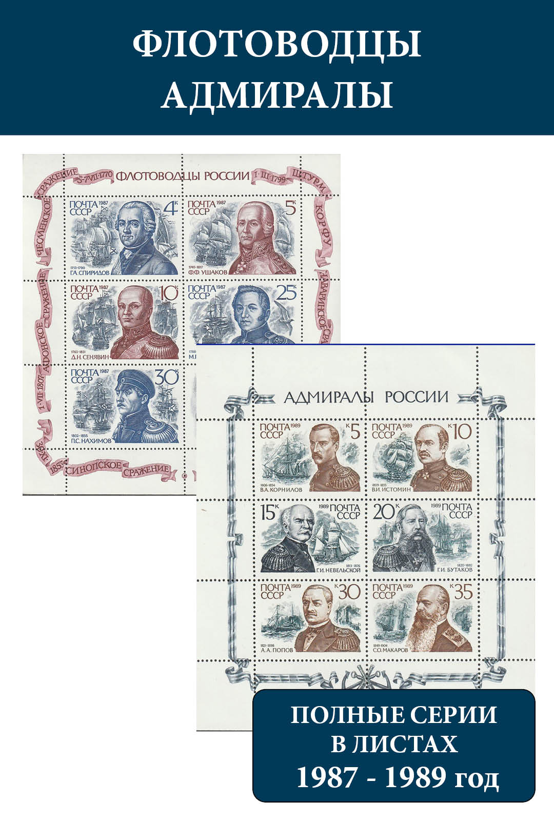 СССР 1987 1989 Адмиралы и флотоводцы